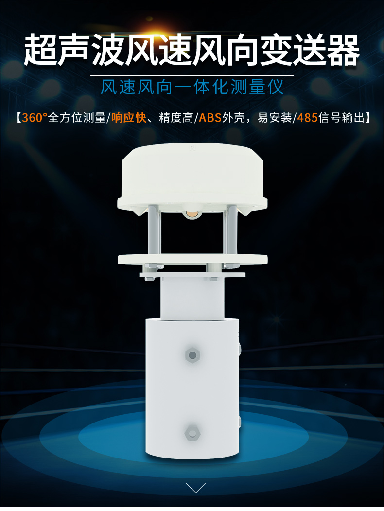 超聲波風(fēng)速風(fēng)向傳感器詳情圖