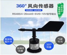 聚碳風(fēng)向傳感器 070