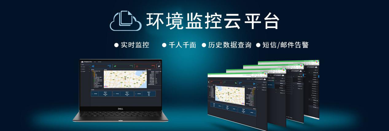 環(huán)境監(jiān)控云平臺(tái)