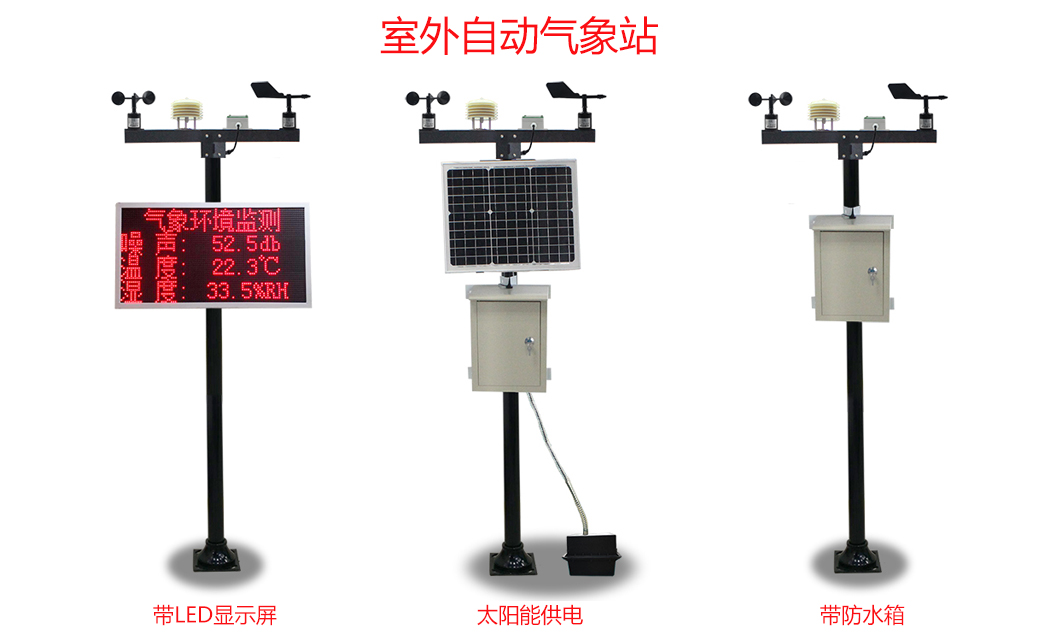 室外自動氣象站